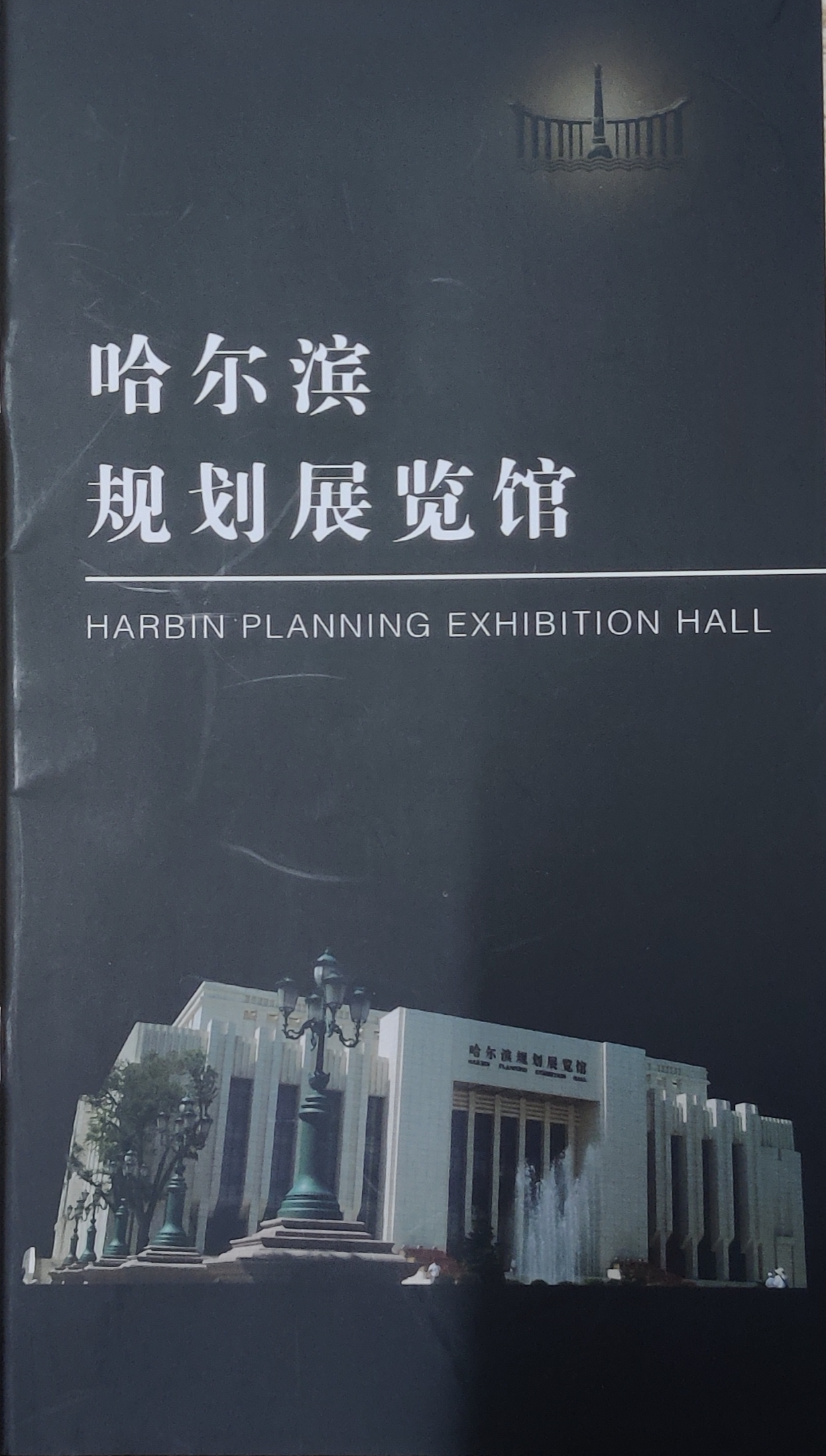 哈市规划馆宣传booklet