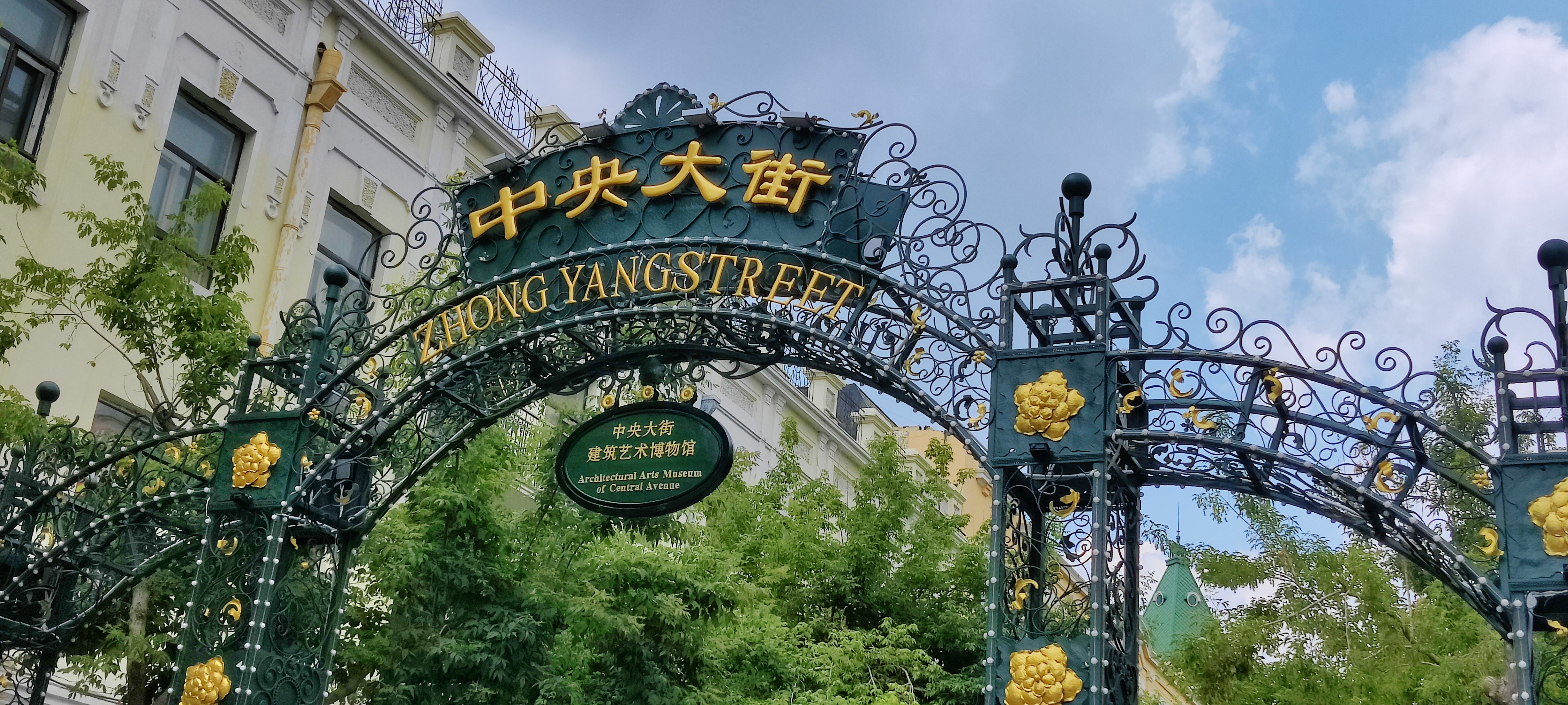 中央大街大门